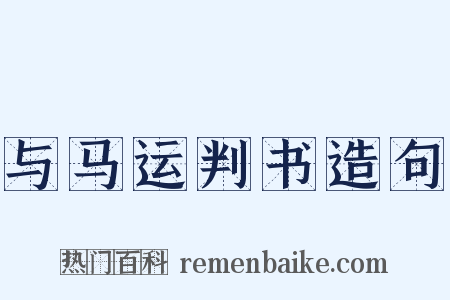 与马运判书造句是什么意思的图片